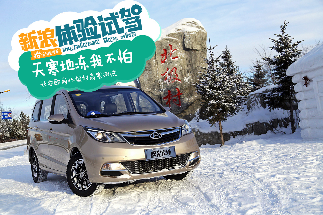 北极长安行 体验长安欧尚北极村高寒测试