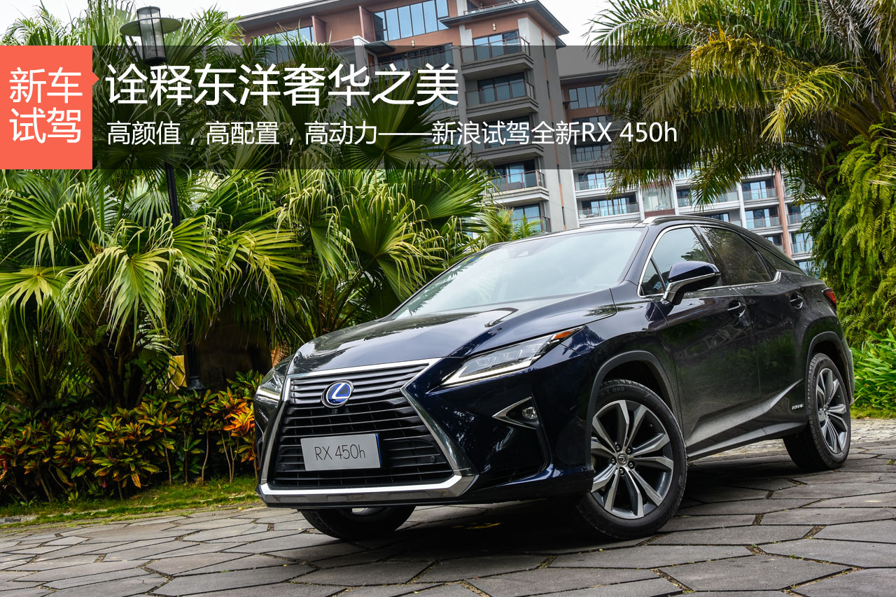 叫我雅痞型男 新浪汽车试驾雷克萨斯RX