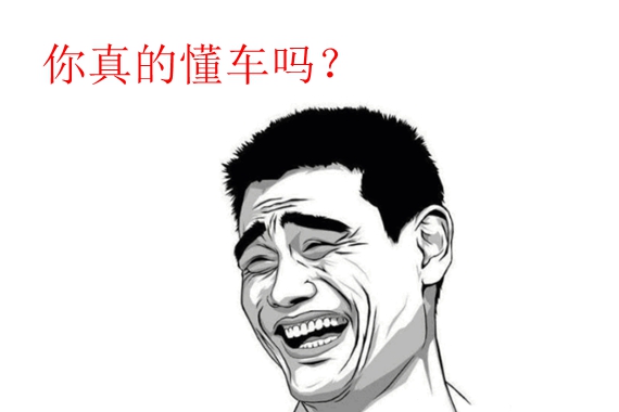 你真的很懂车吗?一些常见汽车错误的认识