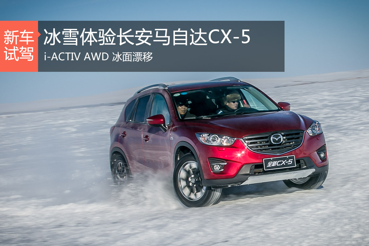 魂动呼和诺尔湖 冰雪试驾CX-5 2.5L AWD
