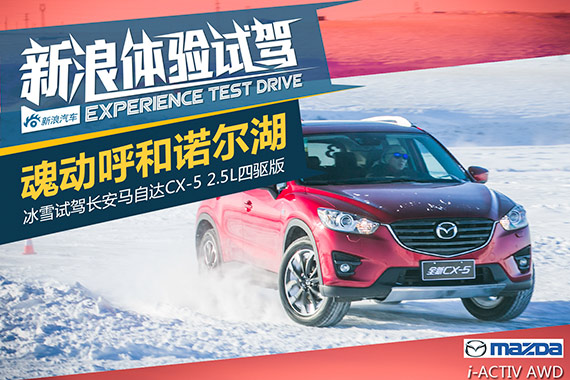 魂动呼和诺尔湖 冰雪试驾CX-5 2.5L AWD