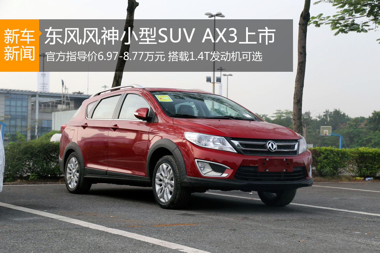 东风风神AX3上市 售价6.97-8.77万元