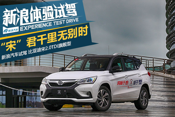 10万元SUV居然要什么有什么！试比亚迪宋