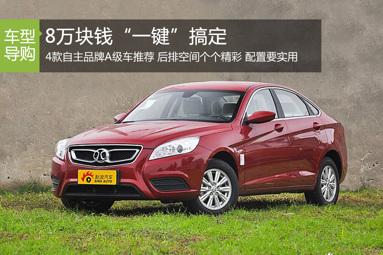 品质当道 保证8万块能搞定的A级车