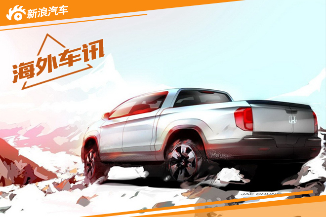 本田将推新Ridgeline皮卡 北美车展首发