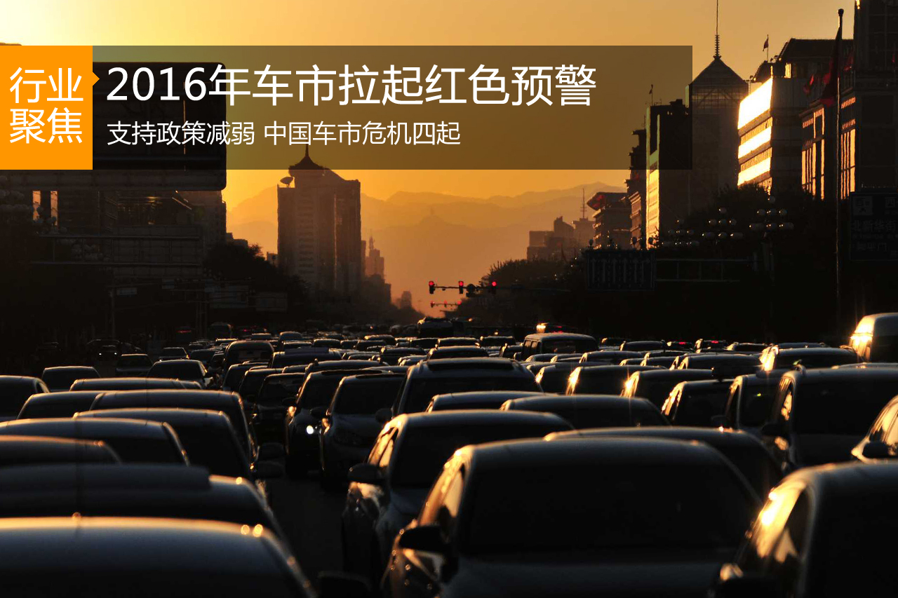 支持政策减弱 2016年车市持续红色预警