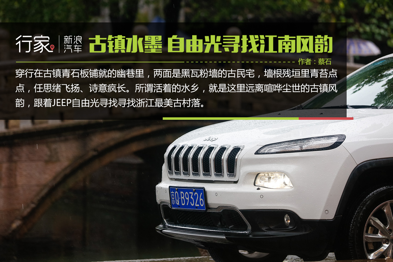 活着的水乡 JEEP自由光寻找浙江最美村落