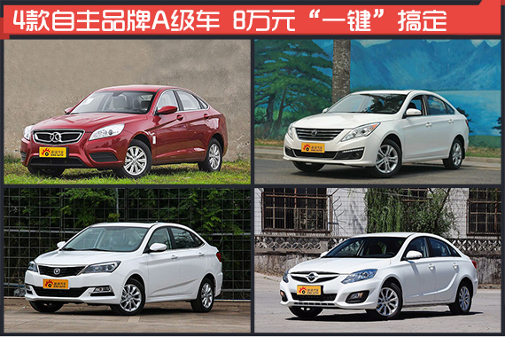 保证8万块能搞定的A级车