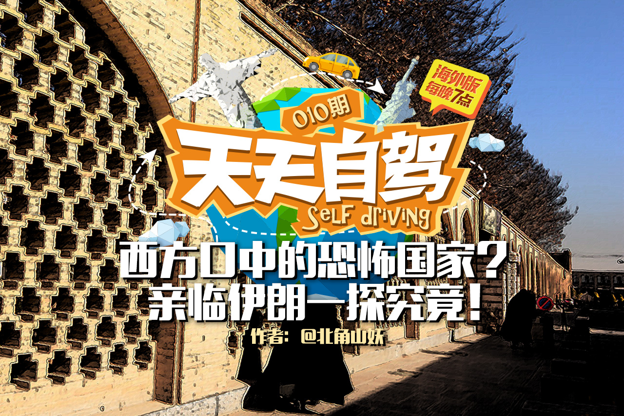 自驾|西方口中的恐怖国家？伊朗一探究竟！