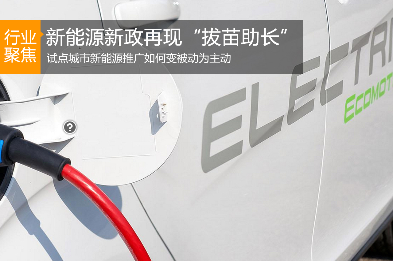 图解：新能源新政再现“拔苗助长”