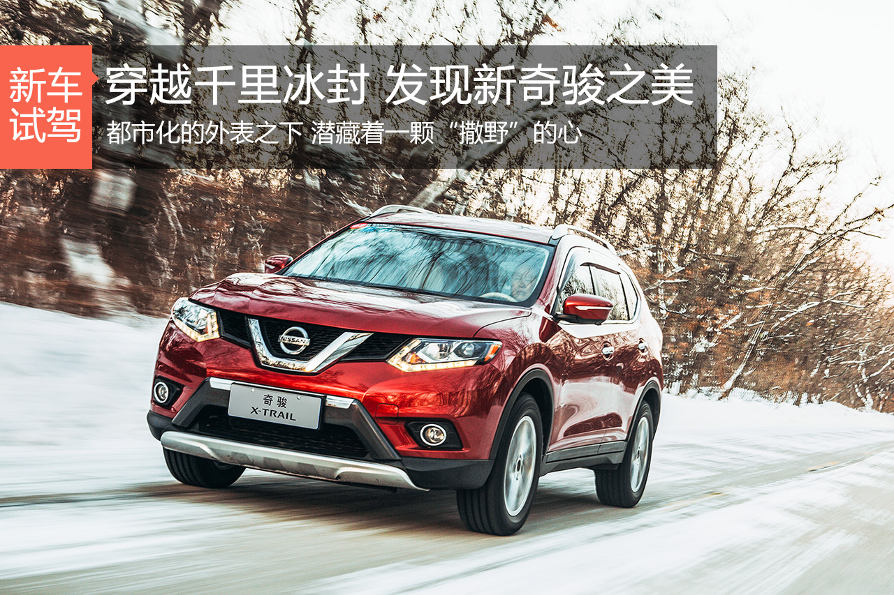 穿越千里冰封 冰雪体验东风日产新奇骏