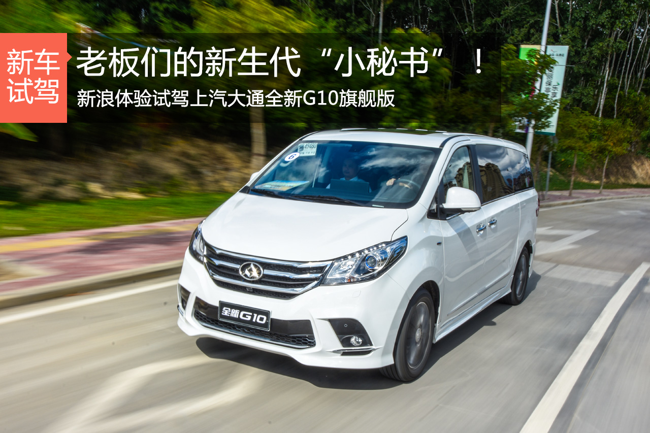 敢与GL8叫嚣的挑战者！试全新G10旗舰版 