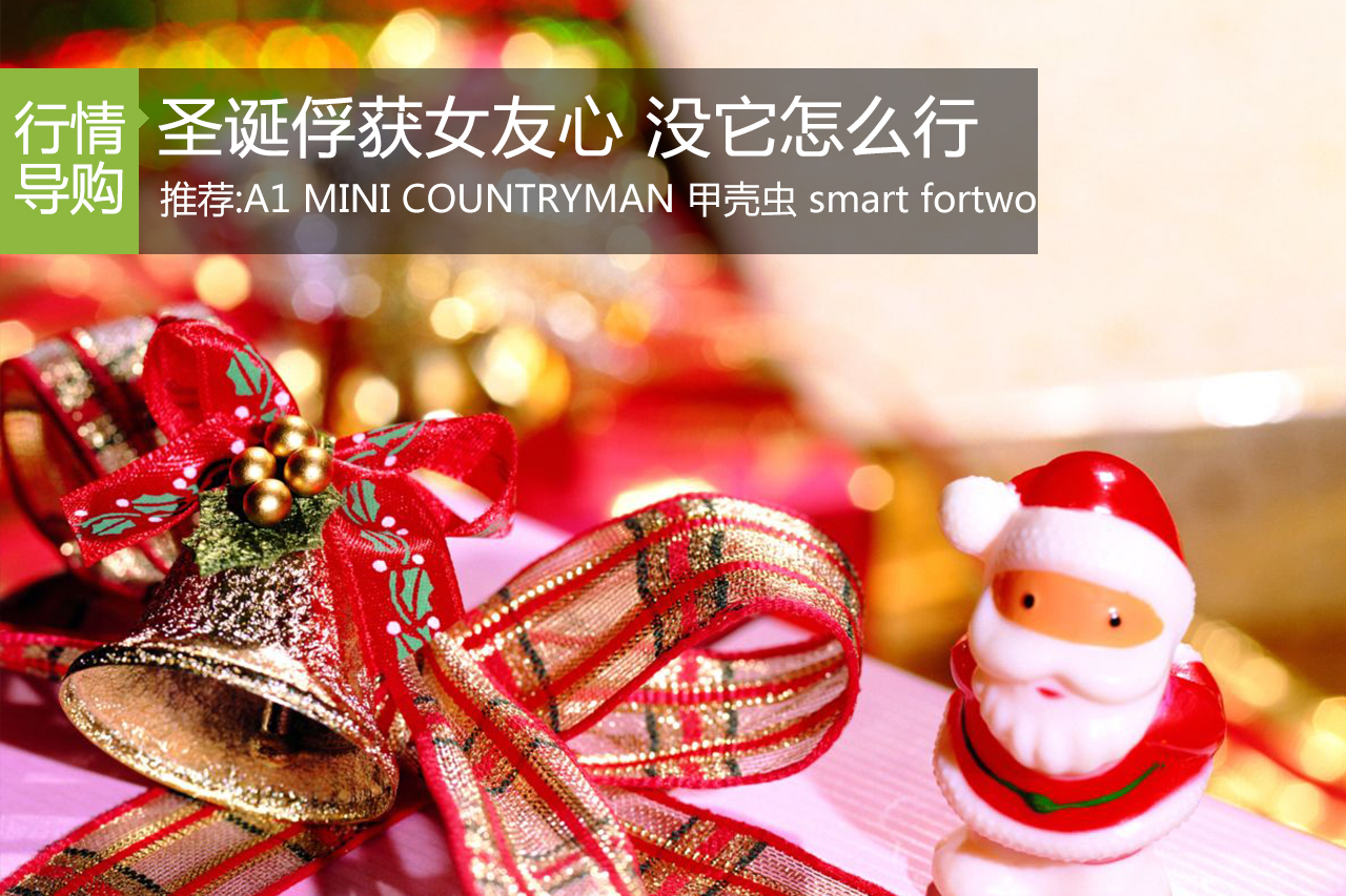 圣诞节俘获女友心 4款气质车型推荐