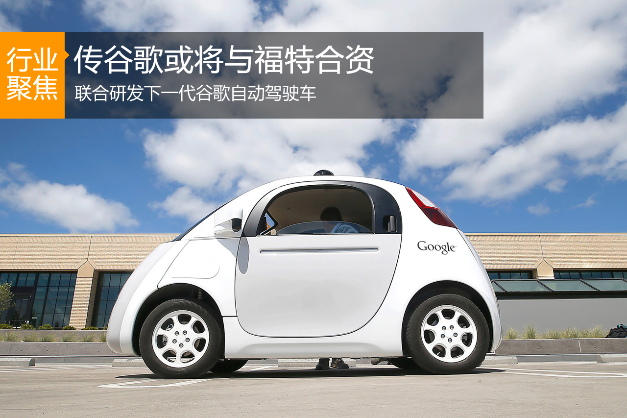 传谷歌或与福特合资！研发自动驾驶车