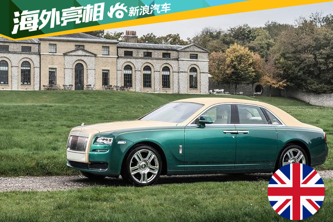 仅此一辆 劳斯莱斯古思特特别版官图
