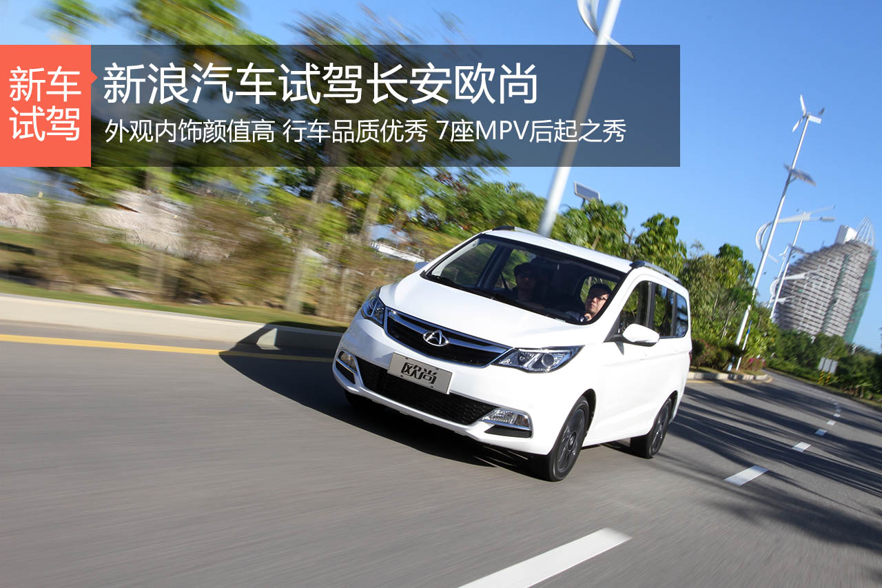 后发制人 新浪汽车试驾长安欧尚
