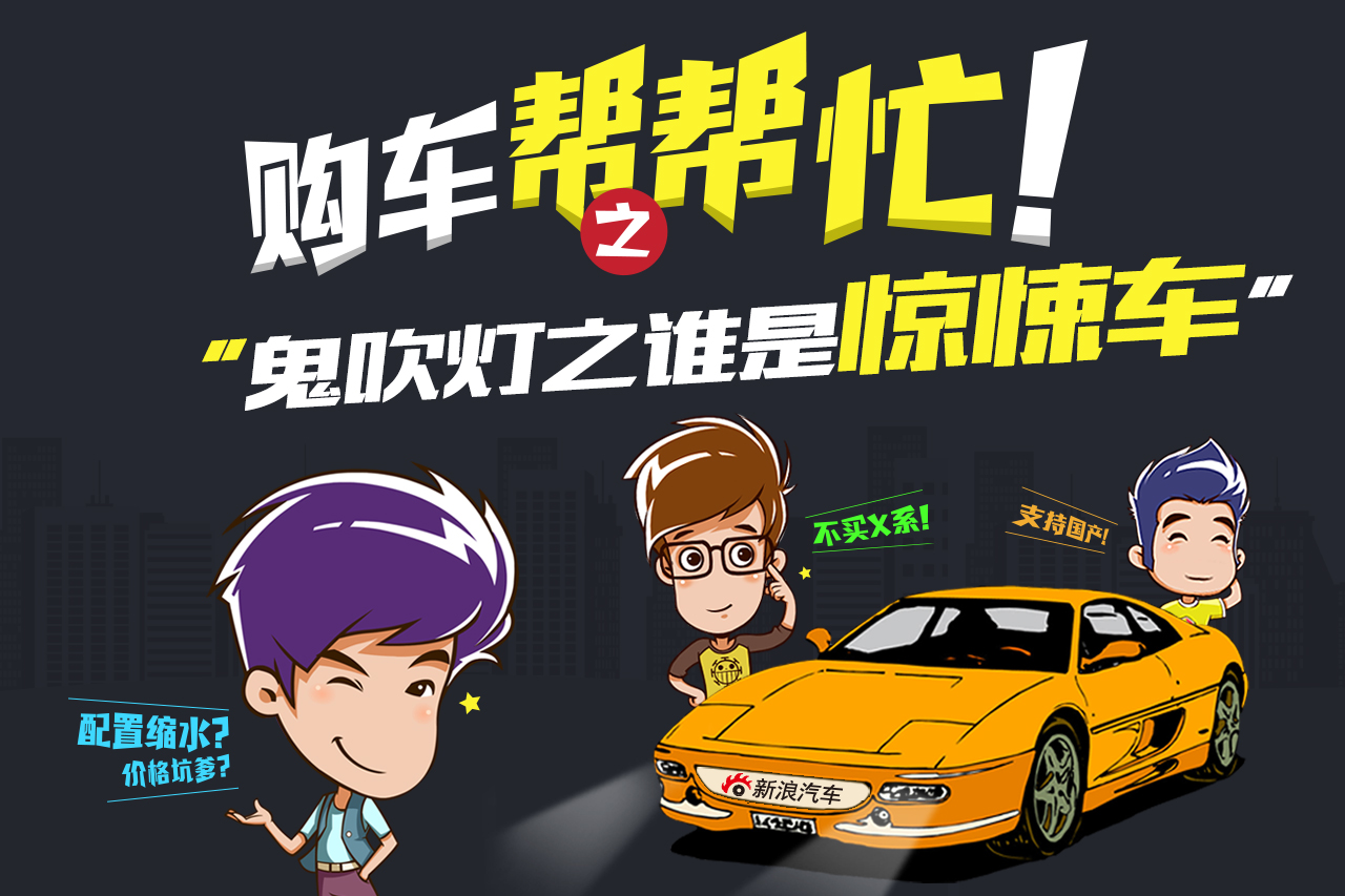 购车帮帮忙之鬼吹灯惊悚车推荐