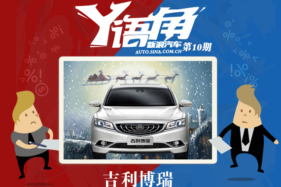 Y语角第10期 博瑞平安夜前碰撞测试报平安