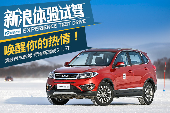 唤醒你的热情！冰雪体验奇瑞新瑞虎5 1.5T
