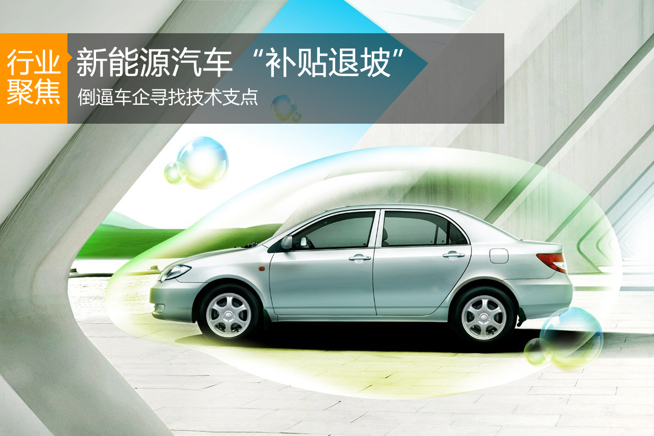 新能源“补贴退坡”倒逼车企寻技术支点