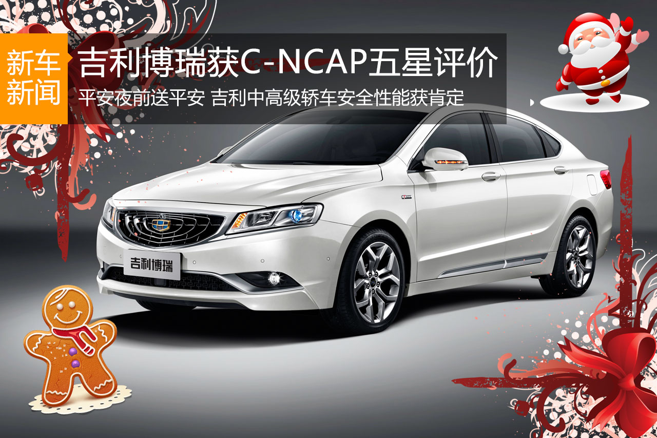 Y语角第10期 博瑞平安夜前碰撞测试报平安