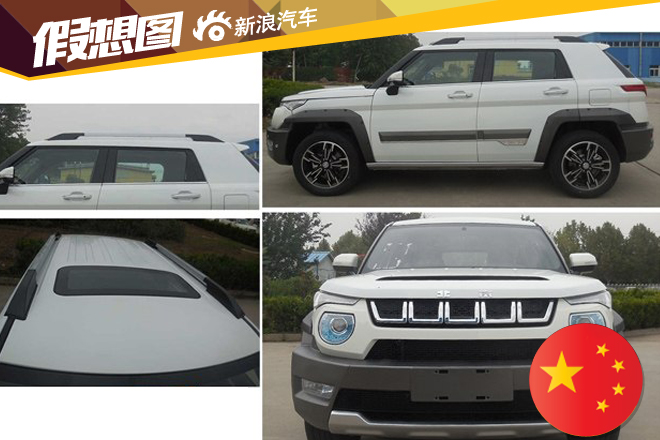 北京汽车BJ20申报图曝光 配1.5T发动机