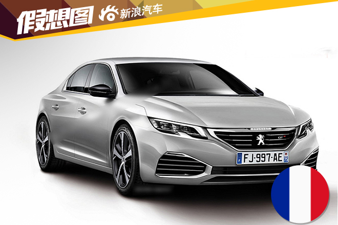 标致新一代508效果图曝光 将采用新平台