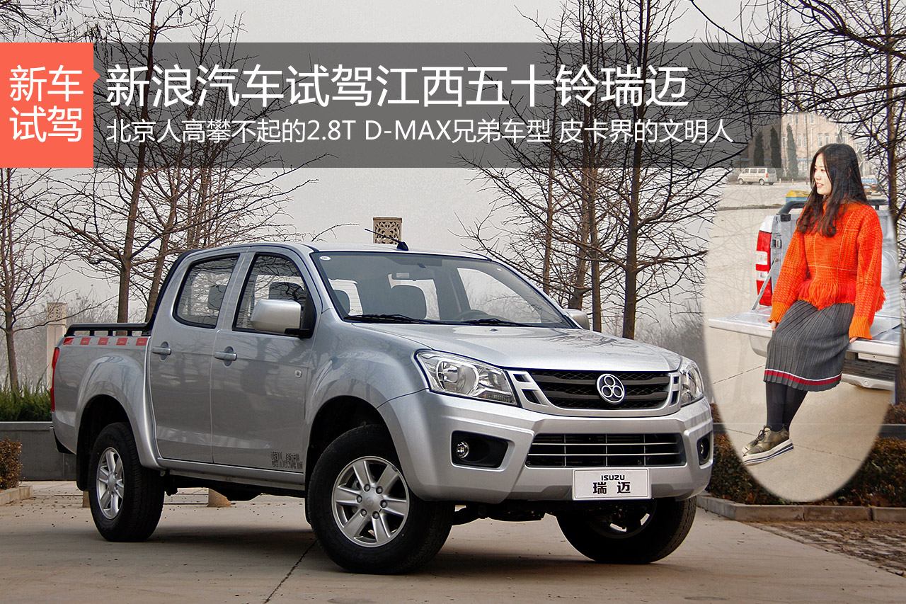 北京人高攀不起的2.8T 试江西五十铃瑞迈