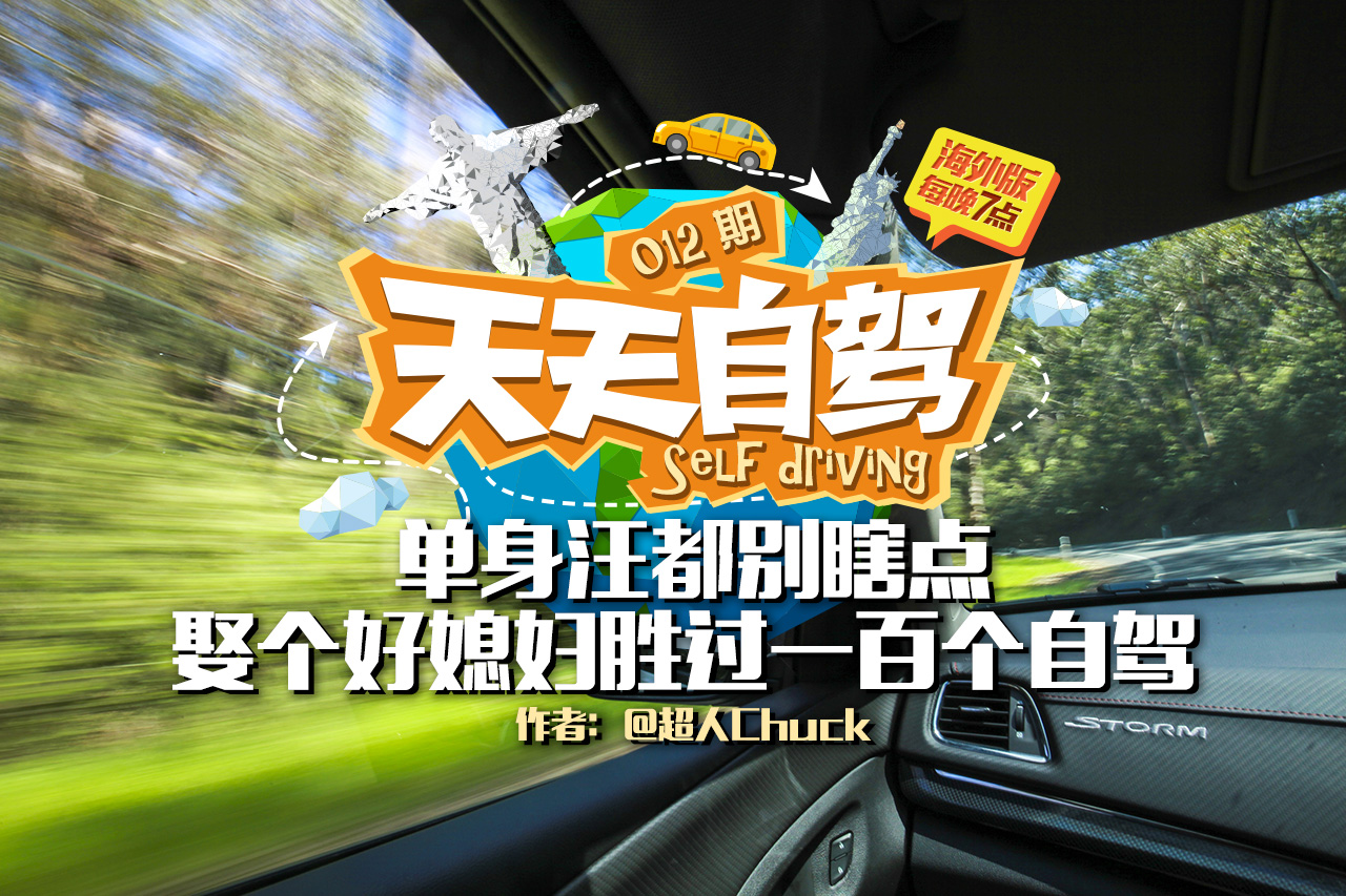 自驾|单身汪别点 娶好媳妇胜过一百个自驾！