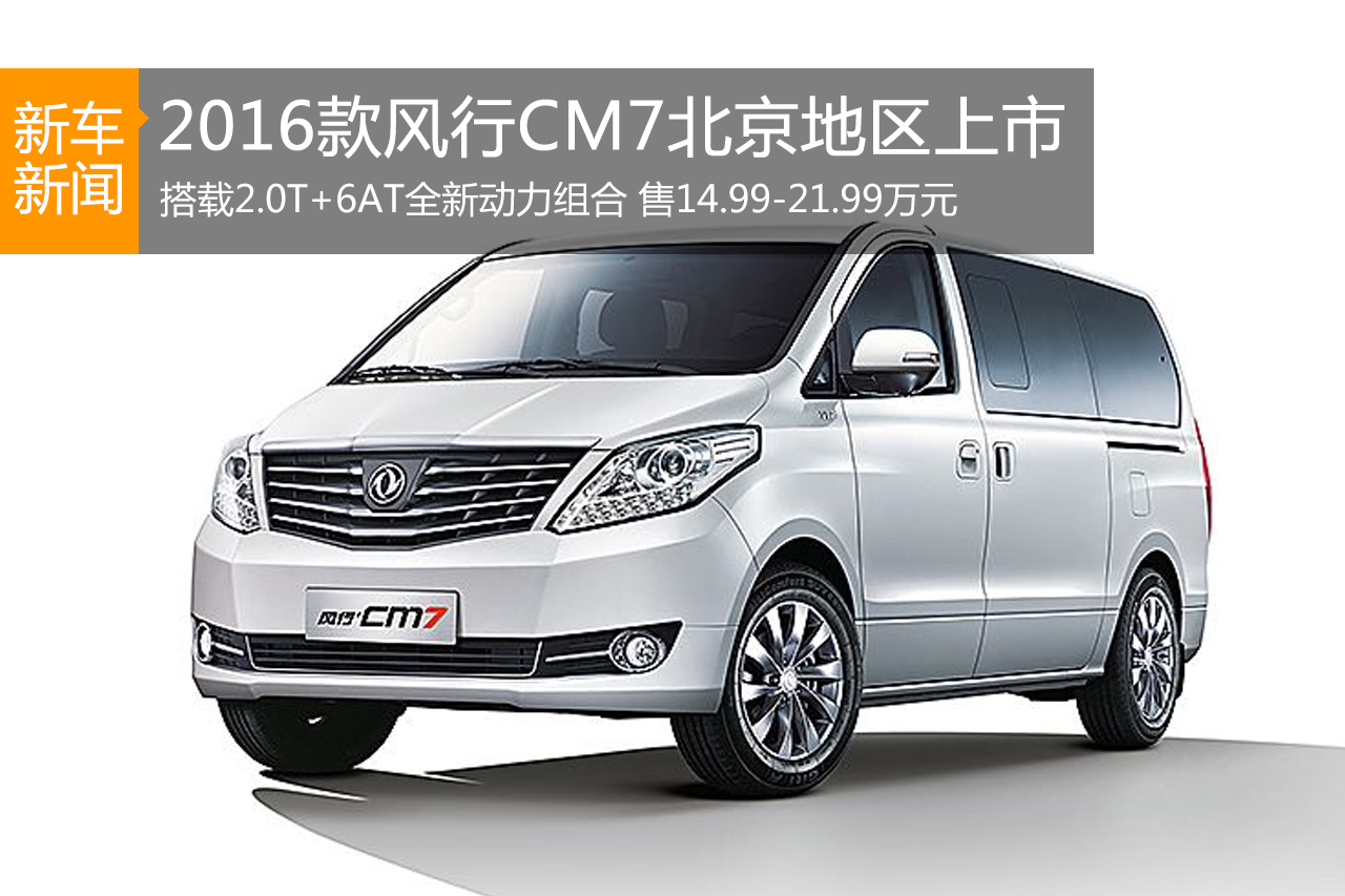 2016款风行CM7北京地区上市 售14.99万起