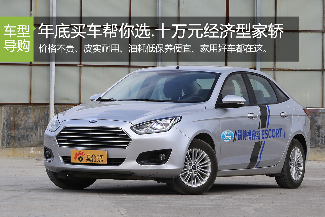年底买车帮你选.十万元经济型合资家轿