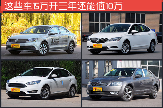 这些车15万开三年还能值10万