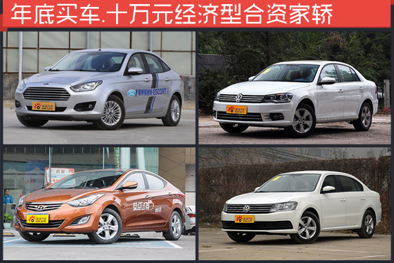 年底买车听我的没错.十万家轿