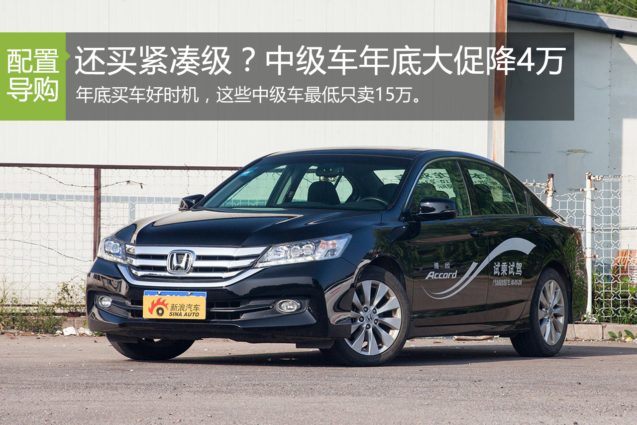 有15万还买紧凑级？中级车年底大促降4万