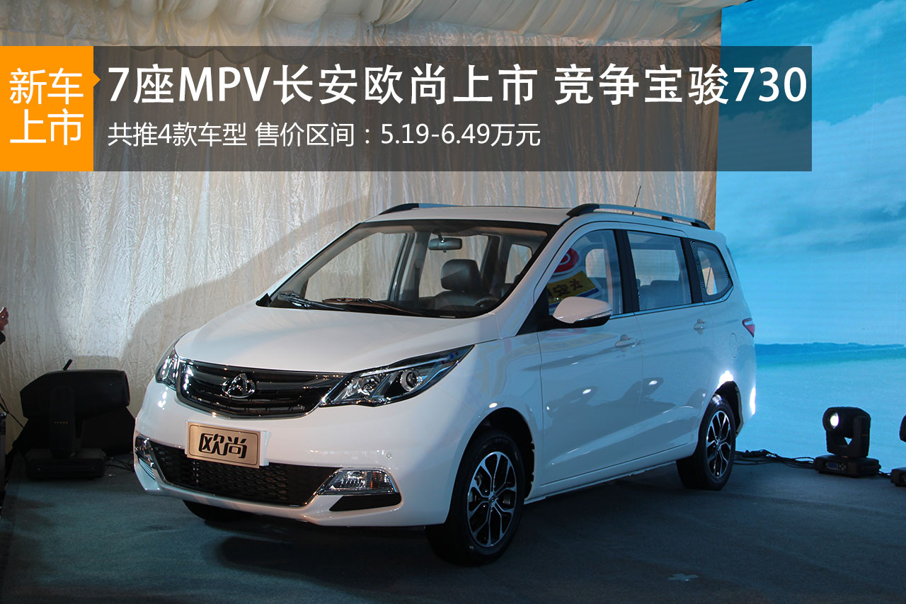 长安欧尚正式上市 售价区间5.19-6.49万元