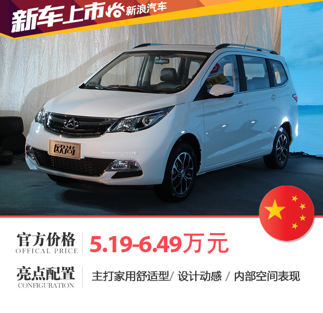 长安欧尚正式上市 售价区间5.19-6.49万元