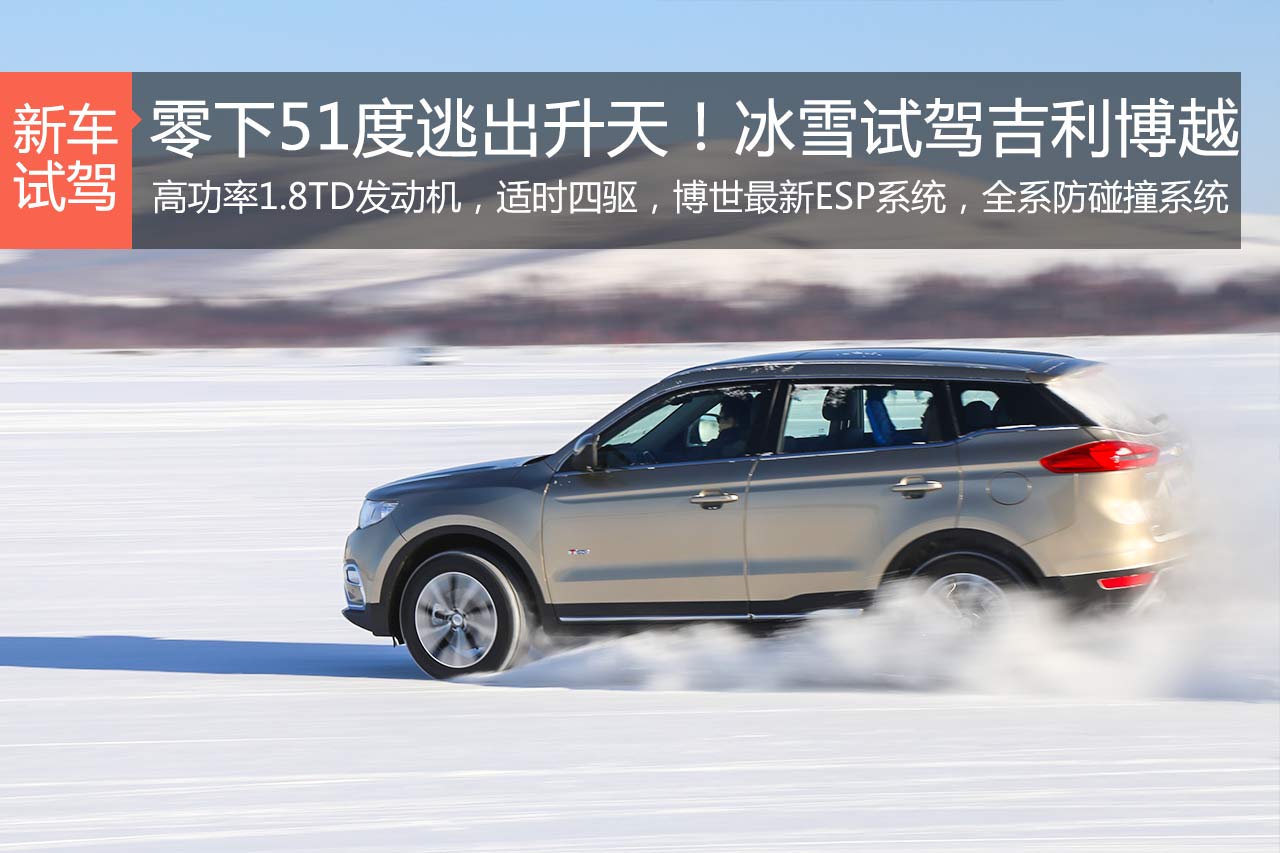 今朝铁腕风雷迅 冰雪试驾吉利全新博越