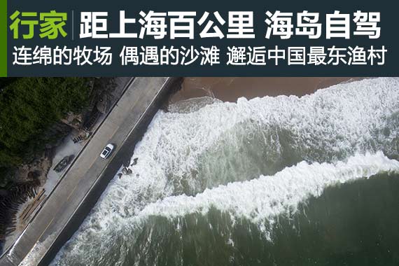 距离上海百公里 自驾祖国最东的绝美海岛