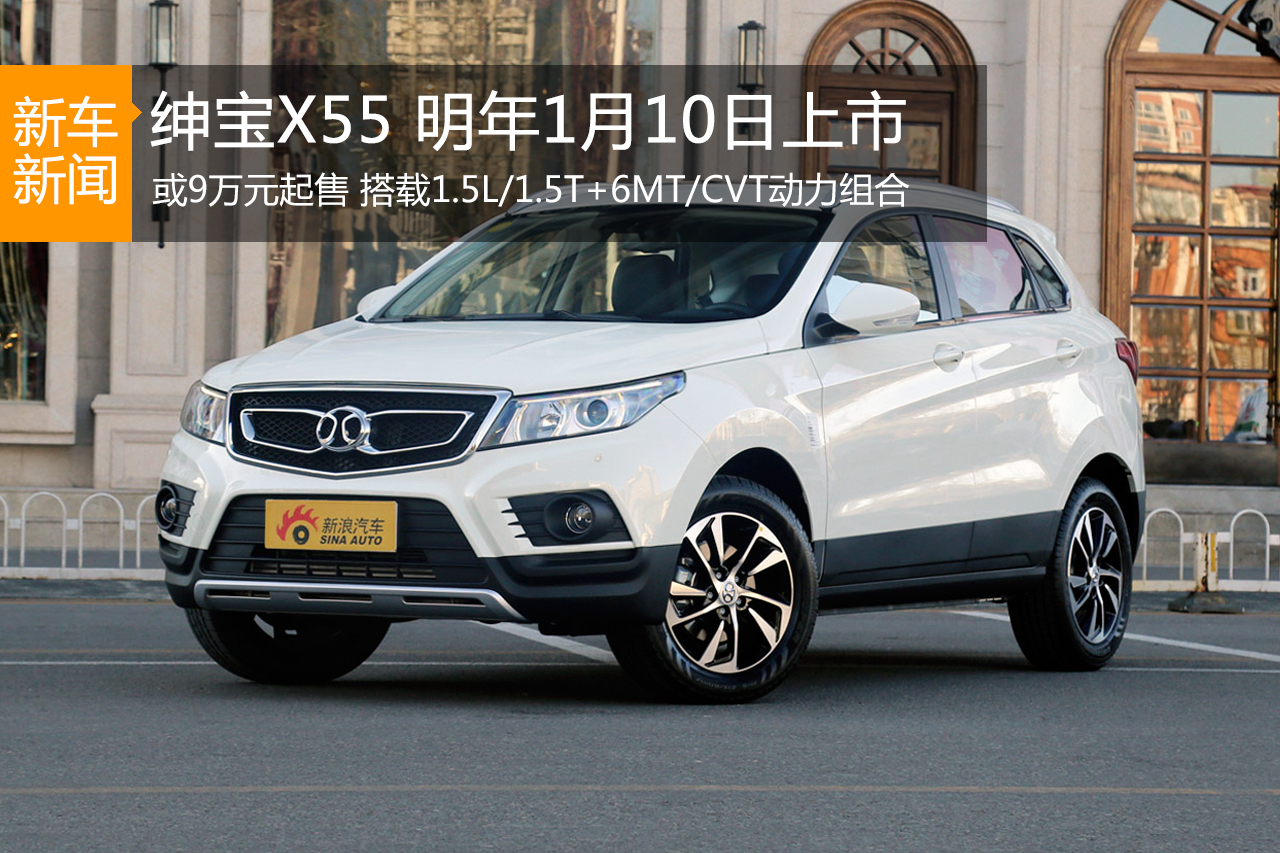 绅宝X55将于明年1月10日上市 或售9万起