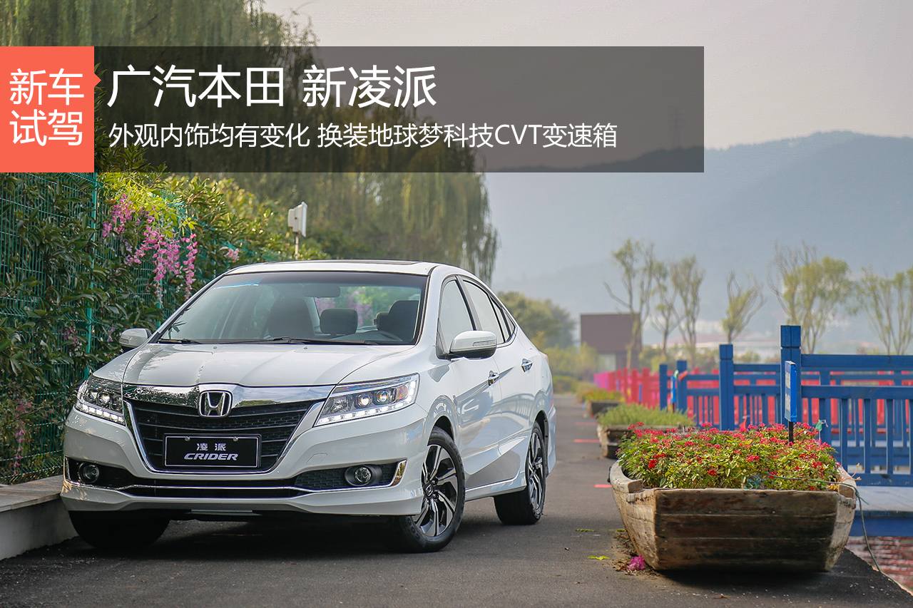 看“地球梦”如何让凌派满血复活