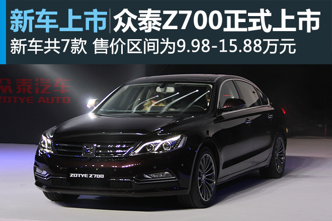 众泰Z700正式上市 售价9.98-15.88万元