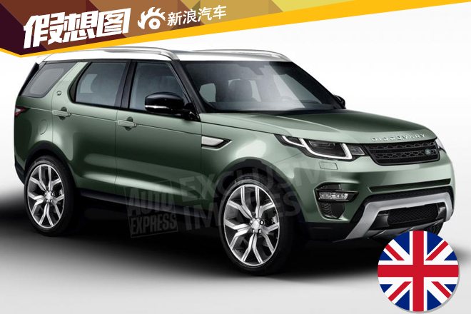 曝路虎新一代发现信息 2016年11月发布 