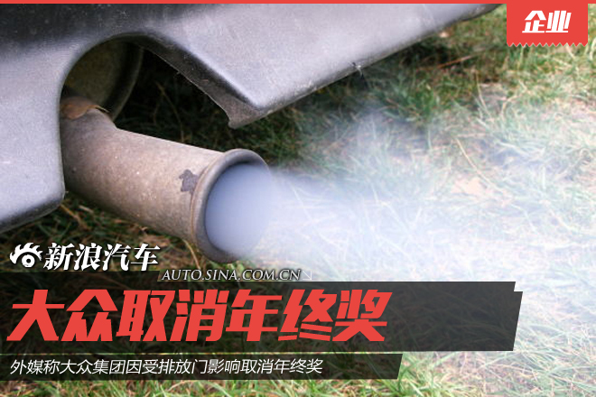 外媒称大众汽车取消年终奖 节省近14亿欧元