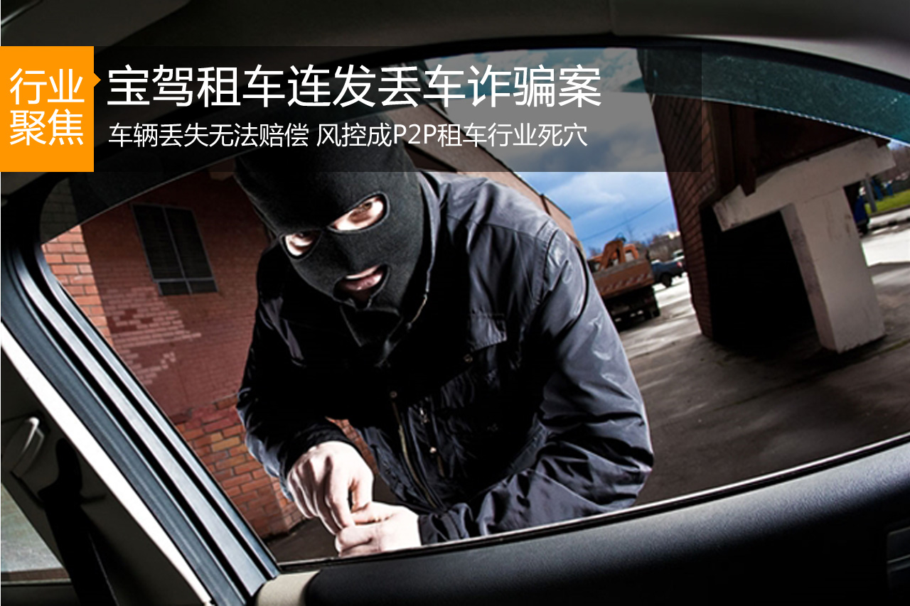 盗车诈骗大案连发  风控成P2P租车死穴