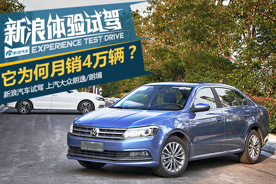 月销超4万！大众神车到底哪好？试新朗逸