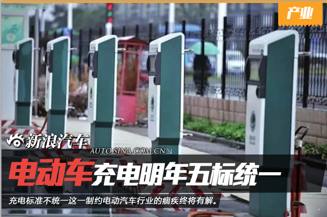 电动车充电明年五标统一 兼容问题或解决 