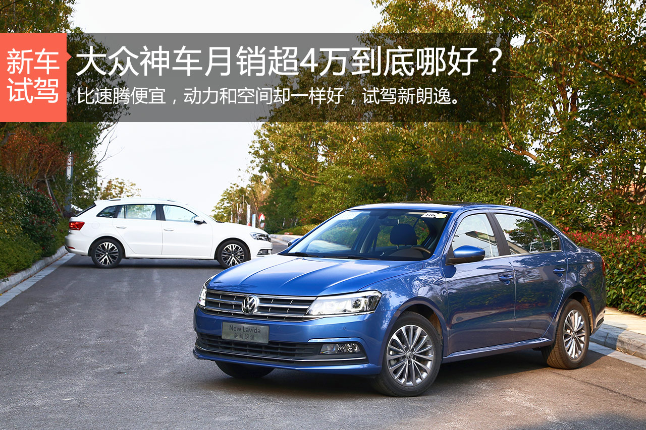 月销超4万！大众神车到底哪好？试新朗逸