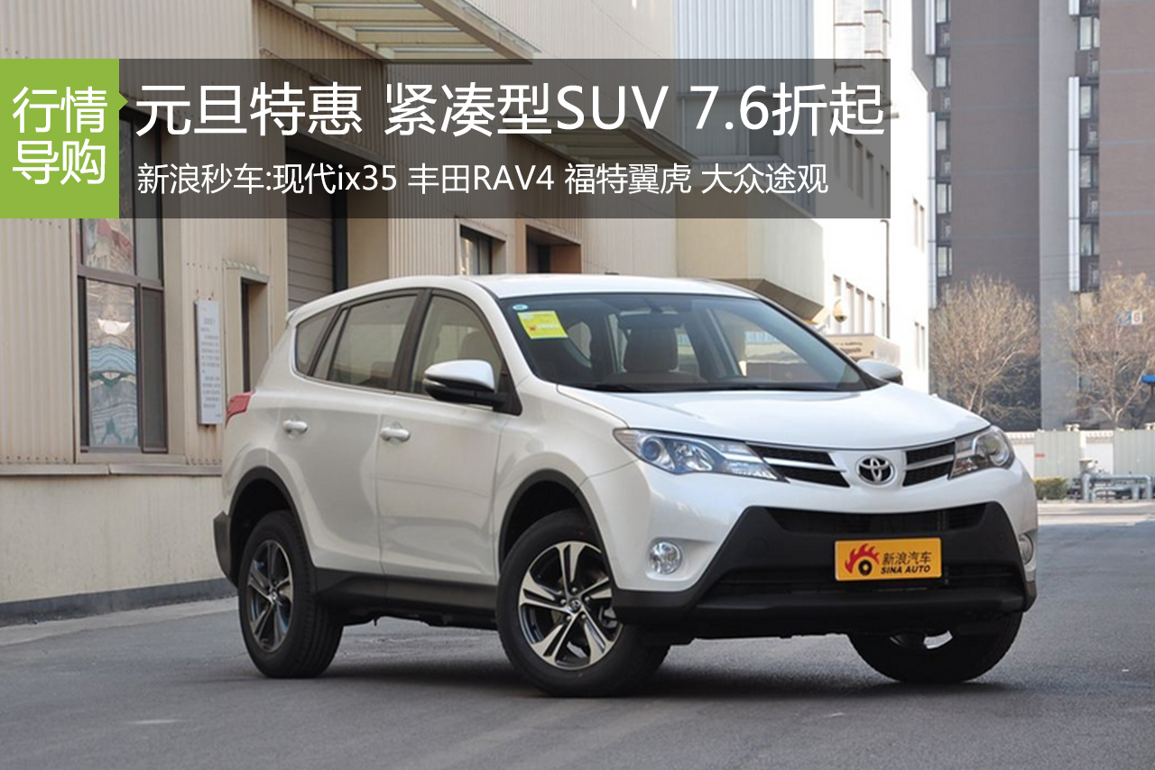 无SUV不远行 高性价比车元旦特惠7.6折起