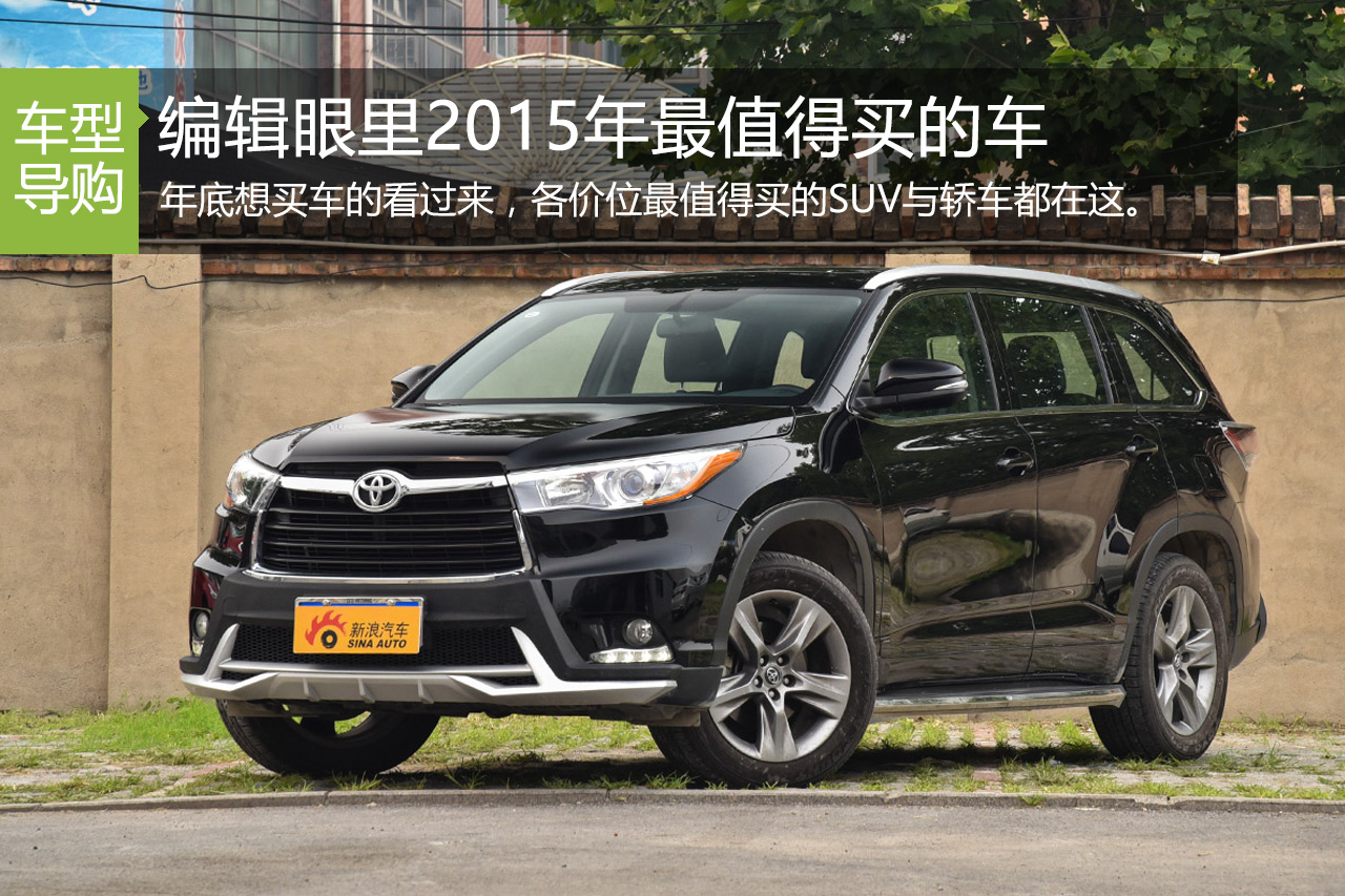 听我们的没错 2015年最值得购买的车型