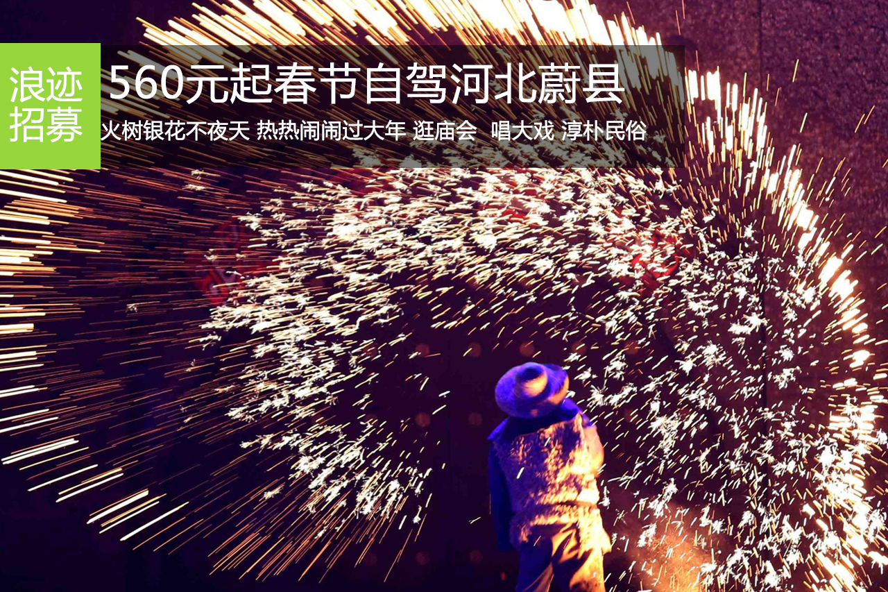 招募|560元自驾蔚县火树银花.赏年俗闹社火